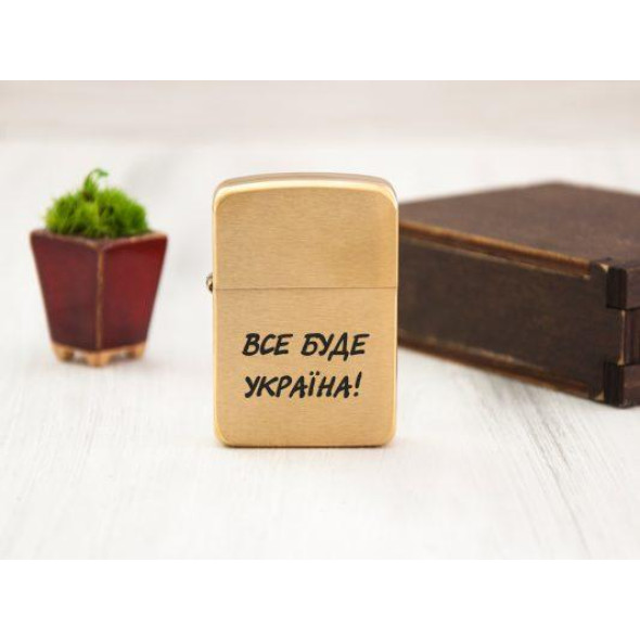 Зіппо запальничка з гравіюванням «Все буде Україна»