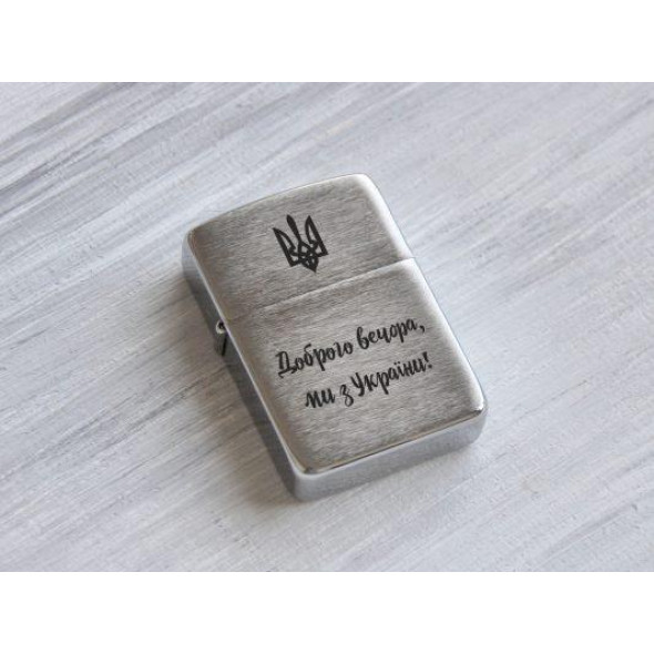 Запальничка Zippo з легендарною фразою «Доброго вечора, ми з України!»