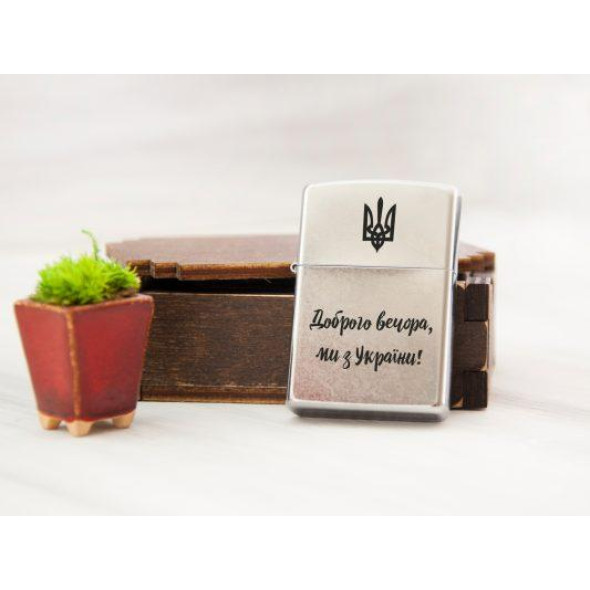 Запальничка Zippo з легендарною фразою «Доброго вечора, ми з України!»