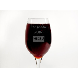Винний бокал з оригінальним написом "Не роби мені нерви" 360 мл GT-0016