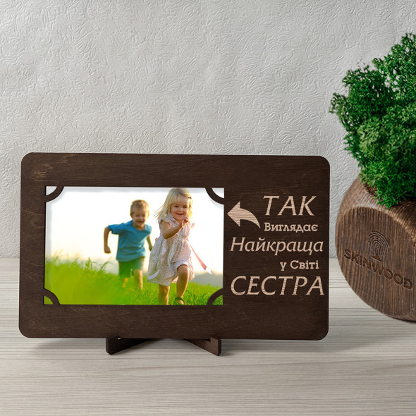 Фоторамка з індивідуальним гравіюванням Сестра від 
