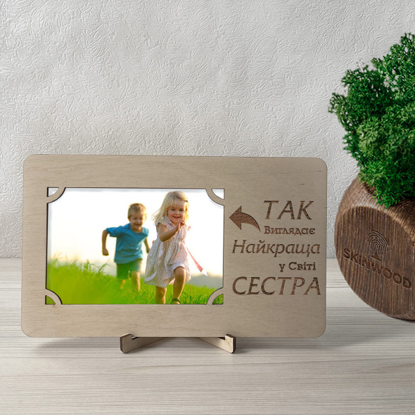 Фоторамка з індивідуальним гравіюванням Сестра від 