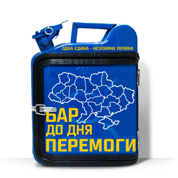 Подарунок військовому каністру-бару на 10л. для відпочинку «Бар до дня перемоги»
