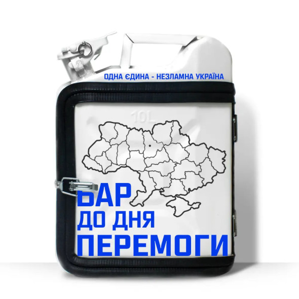 Подарунок військовому каністру-бару на 10л. для відпочинку «Бар до дня перемоги»