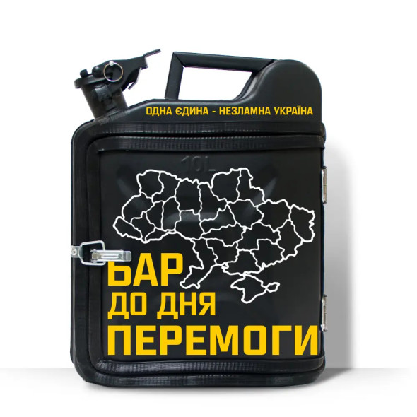 Подарунок військовому каністру-бару на 10л. для відпочинку «Бар до дня перемоги»