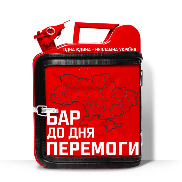 Подарунок військовому каністру-бару на 10л. для відпочинку «Бар до дня перемоги»