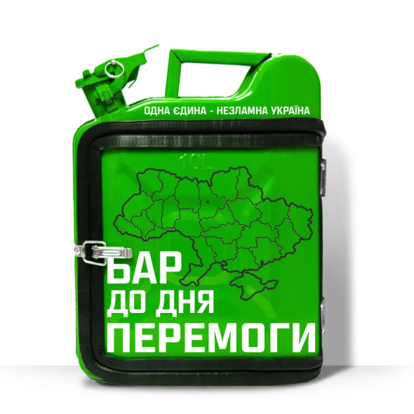 Подарунок військовому каністру-бару на 10л. для відпочинку «Бар до дня перемоги»