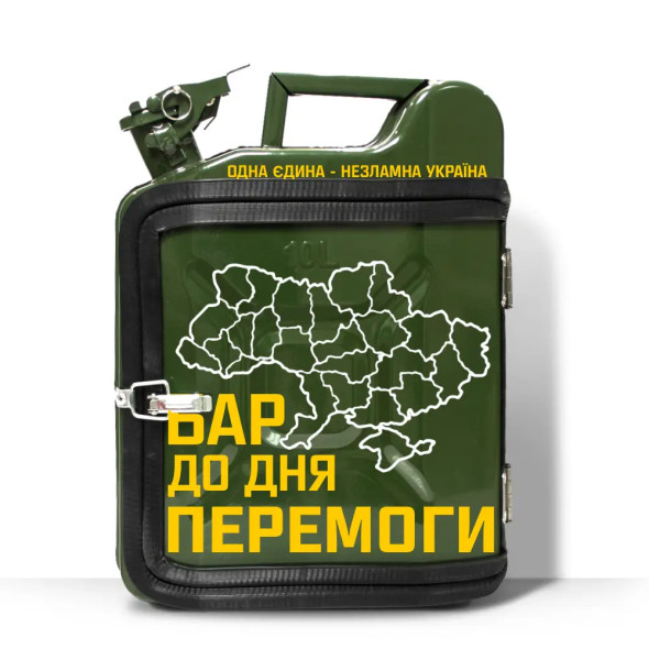 Подарунок військовому каністру-бару на 10л. для відпочинку «Бар до дня перемоги»