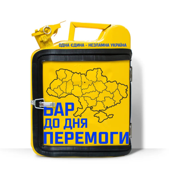 Подарунок військовому каністру-бару на 10л. для відпочинку «Бар до дня перемоги»