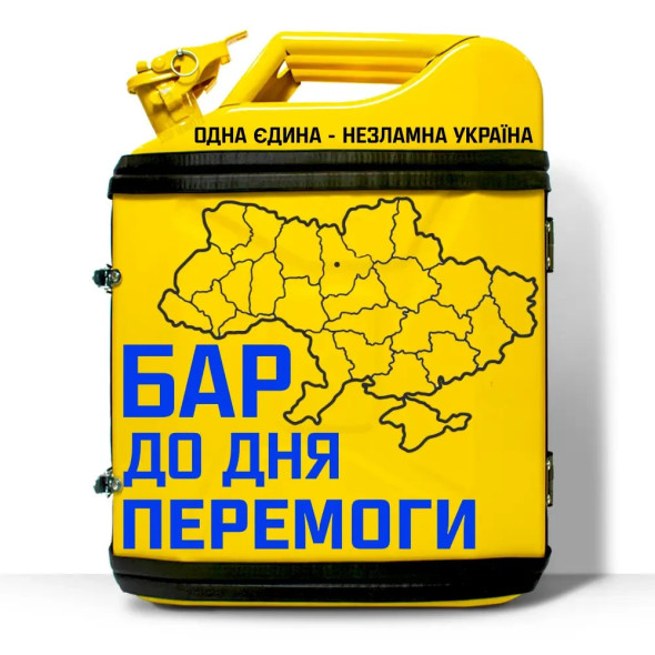 Подарунковий набір для відпочинку водієві на 20 л. "Бар до дня перемоги" 