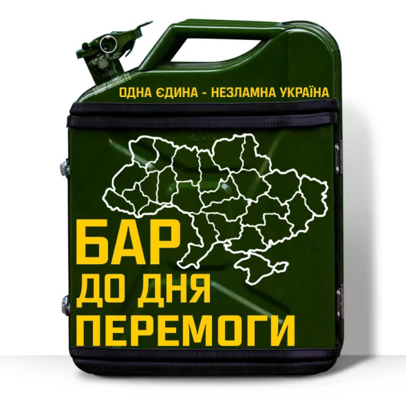 Подарунковий набір для відпочинку водієві на 20 л. "Бар до дня перемоги" 