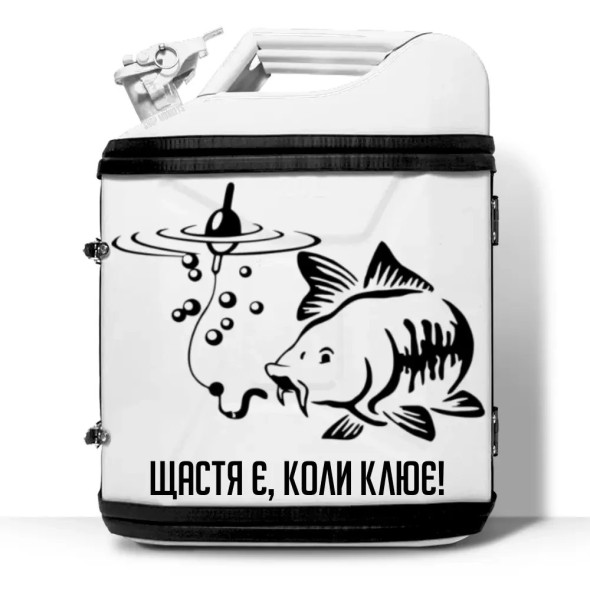 Каністра міні-бар на 20 л. для відпочинку любителю риболовлі у подарунок "Щастя є, коли клює" 