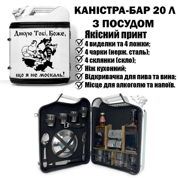 Подарунок чоловікові каністра бар на 20 л з посудом "Козаки" | 22 предмети в наборі 
