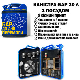 Подарунок чоловікові каністра бар 20л із посудом «Бар до дня перемоги» на ювілей (з підсвічуванням)