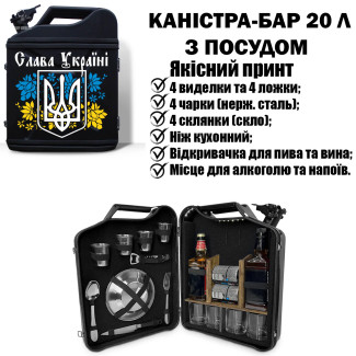 Каністра подарунковий набір 20 л із посудом «Слава Україні» | Другу на День Народження