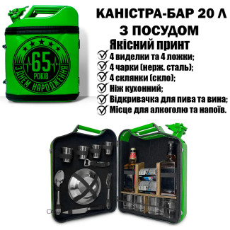 Каністра-бар подарунок 20л з посудом «З Днем Народження»  22 предмети, Шефу