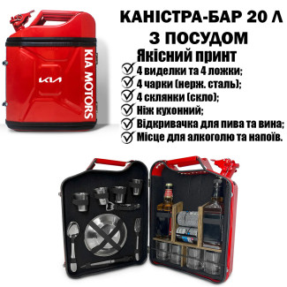 Подарунок чоловікові каністра бар 20л із посудом «KIA» | 22 предмети 