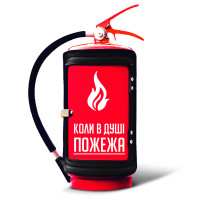 Подарунковий вогнегасник бар з написом "Коли в душі пожежа" Червоний