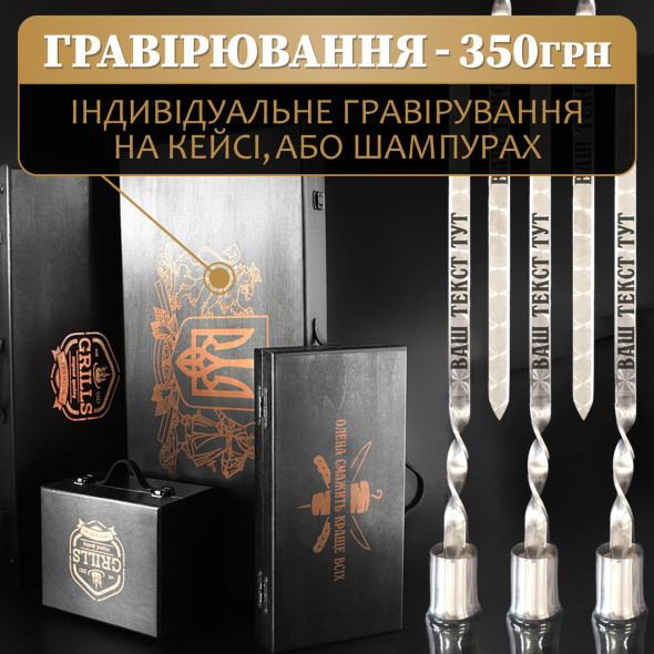Набір для шашлика "Grills G8T" Чорний | 21 предмет + Гравіювання на замовлення